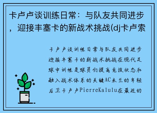 卡卢卢谈训练日常：与队友共同进步，迎接丰塞卡的新战术挑战(dj卡卢索)
