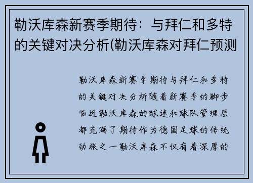 勒沃库森新赛季期待：与拜仁和多特的关键对决分析(勒沃库森对拜仁预测)