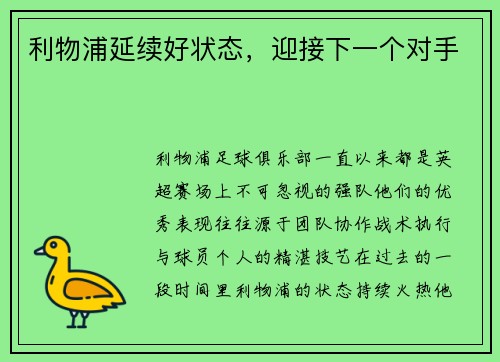 利物浦延续好状态，迎接下一个对手