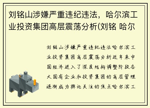 刘铭山涉嫌严重违纪违法，哈尔滨工业投资集团高层震荡分析(刘铭 哈尔滨工业大学)