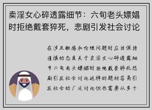 卖淫女心碎透露细节：六旬老头嫖娼时拒绝戴套猝死，悲剧引发社会讨论