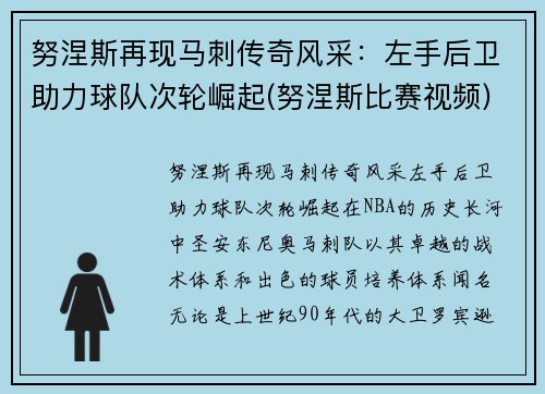 努涅斯再现马刺传奇风采：左手后卫助力球队次轮崛起(努涅斯比赛视频)