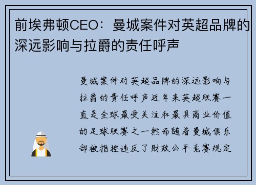 前埃弗顿CEO：曼城案件对英超品牌的深远影响与拉爵的责任呼声