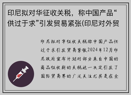 印尼拟对华征收关税，称中国产品“供过于求”引发贸易紧张(印尼对外贸易政策)