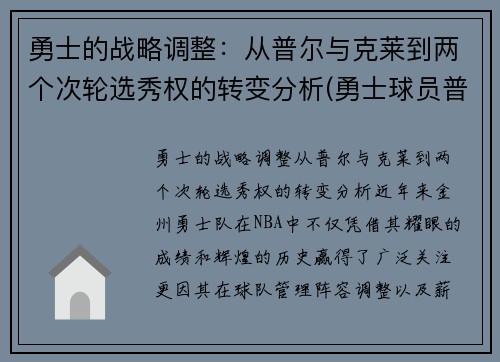 勇士的战略调整：从普尔与克莱到两个次轮选秀权的转变分析(勇士球员普洱)