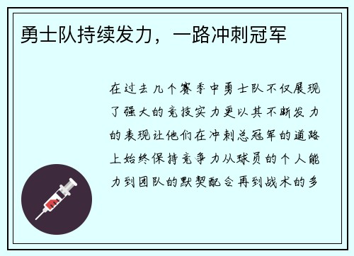 勇士队持续发力，一路冲刺冠军