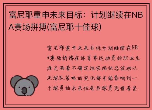 富尼耶重申未来目标：计划继续在NBA赛场拼搏(富尼耶十佳球)
