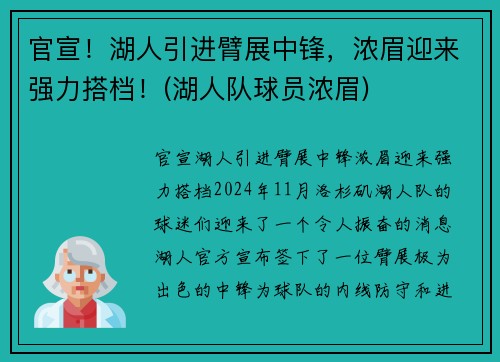 官宣！湖人引进臂展中锋，浓眉迎来强力搭档！(湖人队球员浓眉)