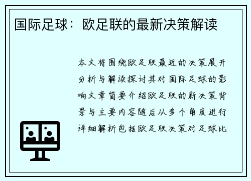 国际足球：欧足联的最新决策解读
