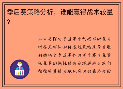 季后赛策略分析，谁能赢得战术较量？