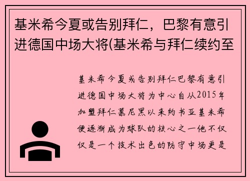 基米希今夏或告别拜仁，巴黎有意引进德国中场大将(基米希与拜仁续约至2025年)