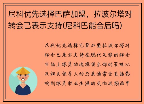 尼科优先选择巴萨加盟，拉波尔塔对转会已表示支持(尼科巴能合后吗)