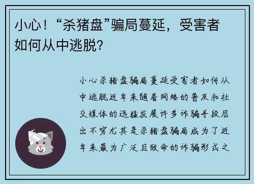 小心！“杀猪盘”骗局蔓延，受害者如何从中逃脱？