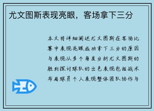 尤文图斯表现亮眼，客场拿下三分