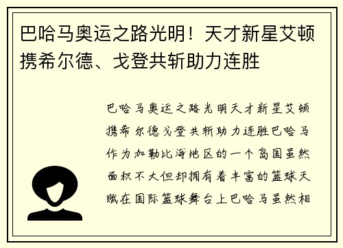 巴哈马奥运之路光明！天才新星艾顿携希尔德、戈登共斩助力连胜