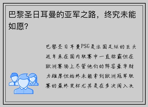 巴黎圣日耳曼的亚军之路，终究未能如愿？