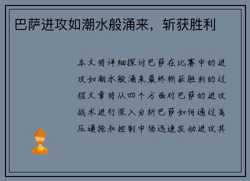 巴萨进攻如潮水般涌来，斩获胜利