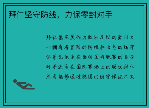 拜仁坚守防线，力保零封对手