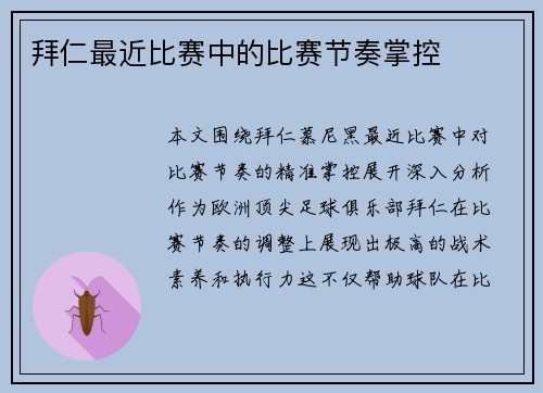 拜仁最近比赛中的比赛节奏掌控