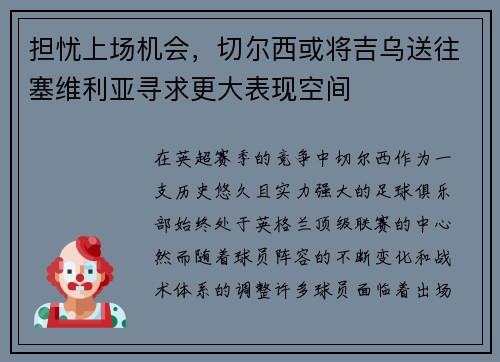 担忧上场机会，切尔西或将吉乌送往塞维利亚寻求更大表现空间