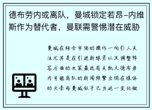 德布劳内或离队，曼城锁定若昂-内维斯作为替代者，曼联需警惕潜在威胁