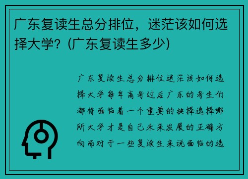 广东复读生总分排位，迷茫该如何选择大学？(广东复读生多少)