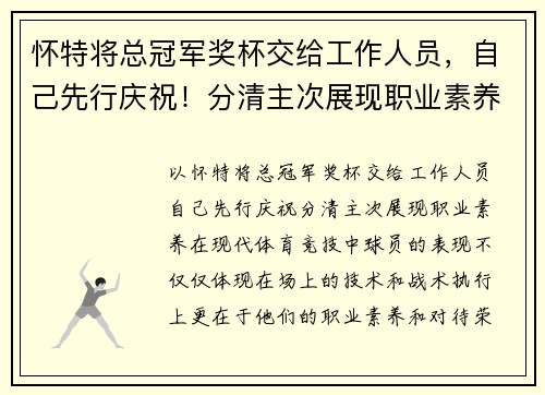 怀特将总冠军奖杯交给工作人员，自己先行庆祝！分清主次展现职业素养