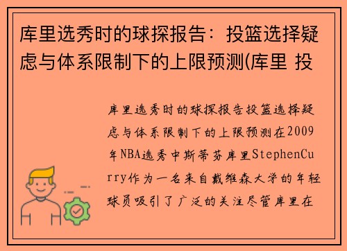 库里选秀时的球探报告：投篮选择疑虑与体系限制下的上限预测(库里 投球)