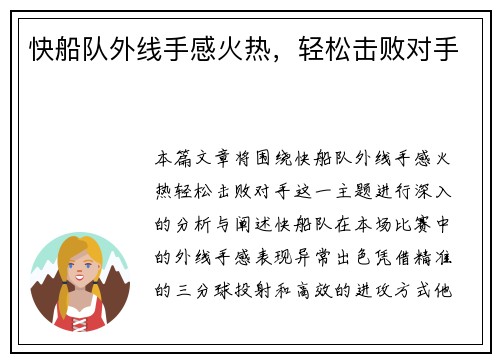 快船队外线手感火热，轻松击败对手