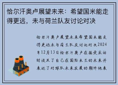 恰尔汗奥卢展望未来：希望国米能走得更远，未与荷兰队友讨论对决