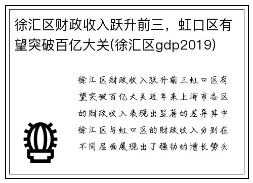 徐汇区财政收入跃升前三，虹口区有望突破百亿大关(徐汇区gdp2019)