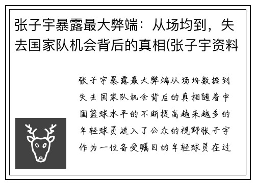 张子宇暴露最大弊端：从场均到，失去国家队机会背后的真相(张子宇资料)