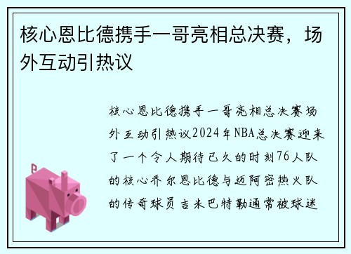 核心恩比德携手一哥亮相总决赛，场外互动引热议