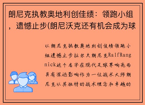 朗尼克执教奥地利创佳绩：领跑小组，遗憾止步(朗尼沃克还有机会成为球星吗)