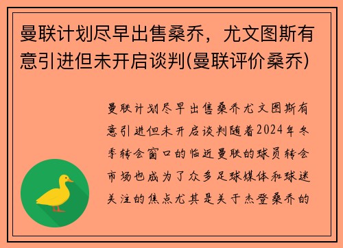 曼联计划尽早出售桑乔，尤文图斯有意引进但未开启谈判(曼联评价桑乔)