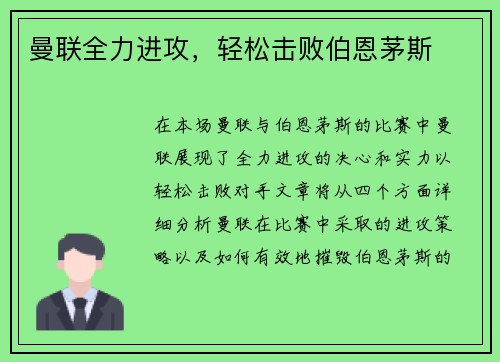 曼联全力进攻，轻松击败伯恩茅斯