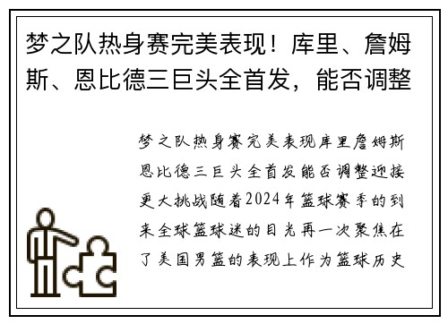梦之队热身赛完美表现！库里、詹姆斯、恩比德三巨头全首发，能否调整迎接更大挑战？