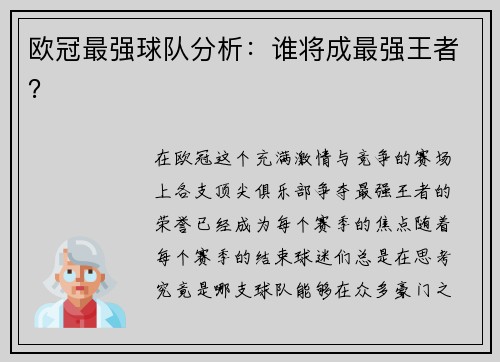 欧冠最强球队分析：谁将成最强王者？