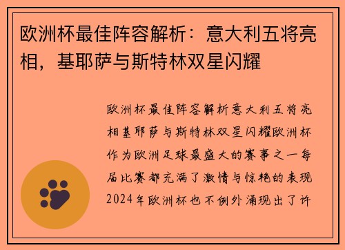 欧洲杯最佳阵容解析：意大利五将亮相，基耶萨与斯特林双星闪耀