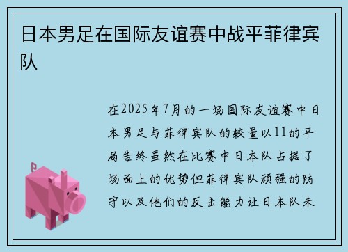日本男足在国际友谊赛中战平菲律宾队