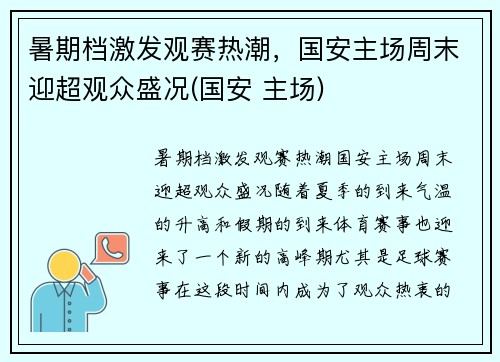 暑期档激发观赛热潮，国安主场周末迎超观众盛况(国安 主场)