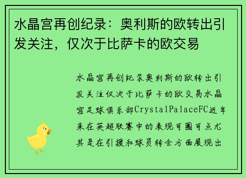 水晶宫再创纪录：奥利斯的欧转出引发关注，仅次于比萨卡的欧交易