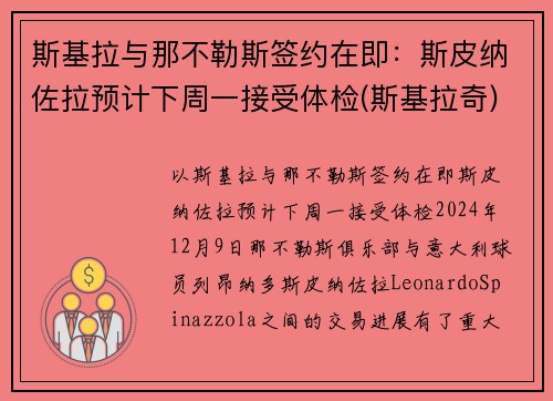 斯基拉与那不勒斯签约在即：斯皮纳佐拉预计下周一接受体检(斯基拉奇)