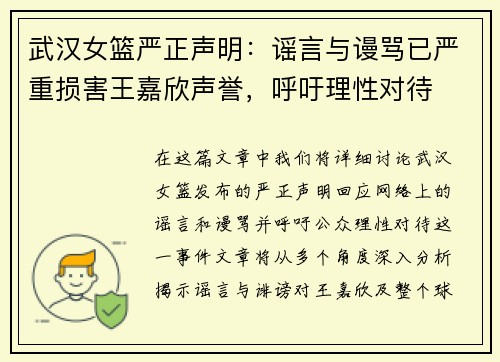 武汉女篮严正声明：谣言与谩骂已严重损害王嘉欣声誉，呼吁理性对待
