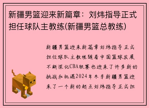 新疆男篮迎来新篇章：刘炜指导正式担任球队主教练(新疆男篮总教练)