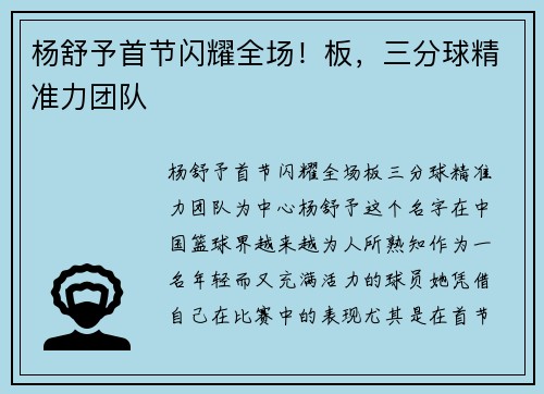 杨舒予首节闪耀全场！板，三分球精准力团队