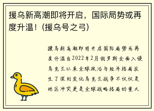 援乌新高潮即将开启，国际局势或再度升温！(援乌号之弓)