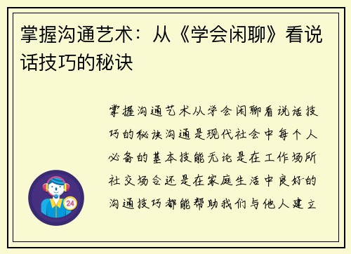 掌握沟通艺术：从《学会闲聊》看说话技巧的秘诀
