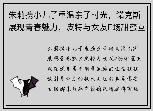 朱莉携小儿子重温亲子时光，诺克斯展现青春魅力，皮特与女友F场甜蜜互动