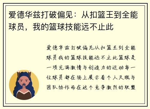 爱德华兹打破偏见：从扣篮王到全能球员，我的篮球技能远不止此